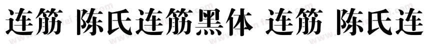 连筋 陈氏连筋黑体 连筋 陈氏连筋黑体字体转换